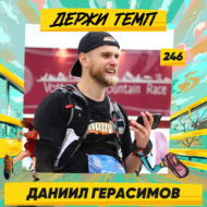 246. Техноблогер: Даниил Герасимов про ультрамарафоны, теннис в США и компьютерные мастерские