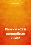 Рыжий кот и волшебная книга