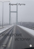 Шоферские истории