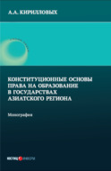 Конституционные основы права на образование в государствах Азиатского региона