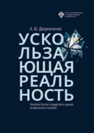 Ускользающая реальность. Литовско-Русское государство в зеркале исторического сознания