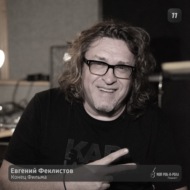 11. Евгений Феклистов - Конец Фильма