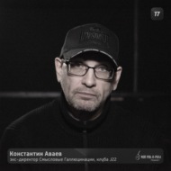 17. Константин Аваев - экс-директор Смысловые Галлюцинации, клуба J22