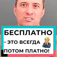 Бесплатно — это всегда потом платно