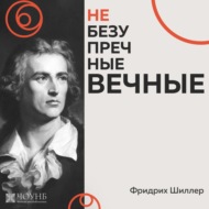 НЕБЕЗУПРЕЧНЫЕ ВЕЧНЫЕ: Фридрих Шиллер