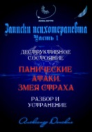 «Панические атаки. Змея страха». Зомбирование на бессознательном уровне