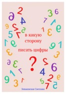 В какую сторону писать цифры?