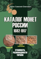 Каталог монет России 1682-1917, CoinsMoscow, выпуск 5