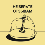 Не верьте отзывам