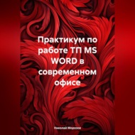 Практикум по работе ТП MS WORD в современном офисе