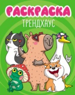 Трендхаус (раскраска)