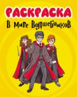 В мире волшебников (раскраска)