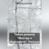 Тайна романа «Мастер и Маргарита». Рассказ