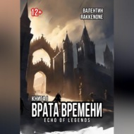 Врата Времени: Книга I