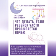 Что делать, если ребенок часто просыпается ночью. Как убрать частные ночные пробуждения: нормы пробуждений по возрастам, пошаговые стратегии работы