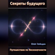 Секреты Будущего: Путешествие по Бесконечности