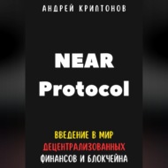 NEAR Protocol. Введение в Мир Децентрализованных Финансов и Блокчейна