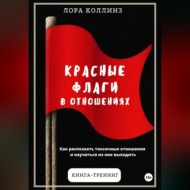 Красные флаги в отношениях. Как распознать токсичные отношения и научиться из них выходить