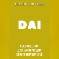 DAI. Руководство для начинающих криптоэнтузиастов