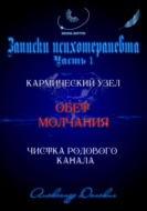 «Обет молчания» – родовой кармический узел закрытости, зажатости, страха выступлений