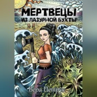 Мертвецы из Лазурной бухты