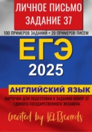 ЕГЭ-2025 по английскому языку. Личное письмо. Задание 37