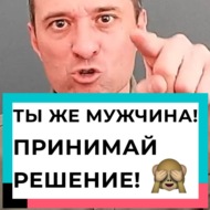 Ты же мужчина