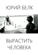 Вырастить человека