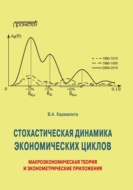 Cтохастическая динамика экономических циклов. Макроэкономическая теория и эконометрические приложения