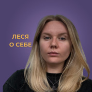 Леся. о себе