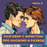 Разговор с юристом: про насилие и развод. часть 2