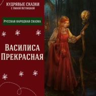 Сказка \"Василиса Прекрасная\" | Аудиокниги для детей