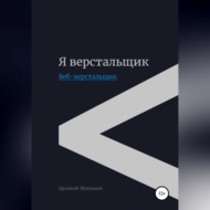 Я верстальщик. Веб-верстальщик