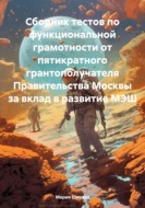 Сборник тестов по функциональной грамотности от пятикратного грантополучателя Правительства Москвы за вклад в развитие МЭШ