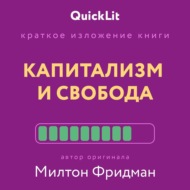 Краткое изложение книги «Капитализм и Свобода». Автор оригинала – Милтон Фридман