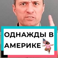 Однажды в Америке