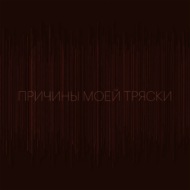 Причины моей тряски. Выпуск 4