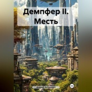 Демпфер II. Месть