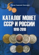 Каталог монет СССР и России 1918-2018, выпуск 7