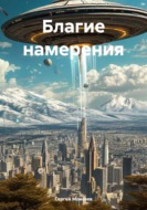 Благие намерения