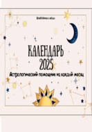 Астрологический календарь 2025