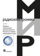 Развитие электронной промышленности России в условиях меняющегося мира