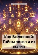 Код Вселенной: тайны чисел и их магия