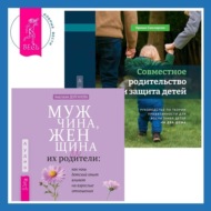 Совместное родительство и защита детей: руководство по теории привязанности для воспитания детей на два дома. Мужчина, женщина и их родители: как наш детский опыт влияет на взрослые отношения