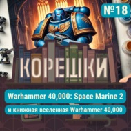 Корешки № 18. Space Marine 2 и книжная вселенная Warhammer 40,000