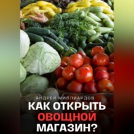 Как открыть овощной магазин?