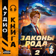 Законы Рода. Том 2