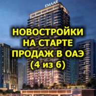 Новостройки на старте продаж в ОАЭ (4 из 6)