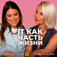 IT как часть жизни | Елена Щеплова, \"Яндекс Еда\"