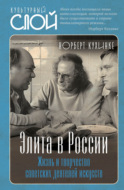 Элита в России. Жизнь и творчество советских деятелей искусств